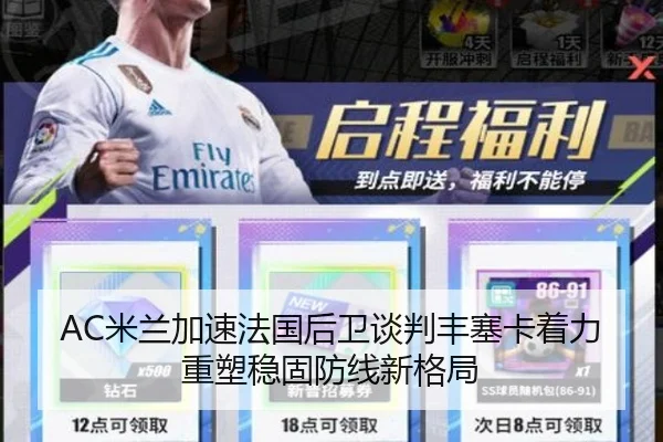 AC米兰加速法国后卫谈判丰塞卡着力重塑稳固防线新格局